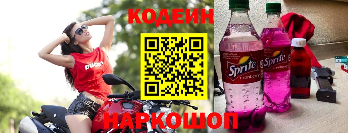 Кодеиновый сироп Lean напиток Lean (лин)  Вход с VPN  Каспийск  Кодеин Purple Drank 